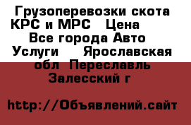 Грузоперевозки скота КРС и МРС › Цена ­ 45 - Все города Авто » Услуги   . Ярославская обл.,Переславль-Залесский г.